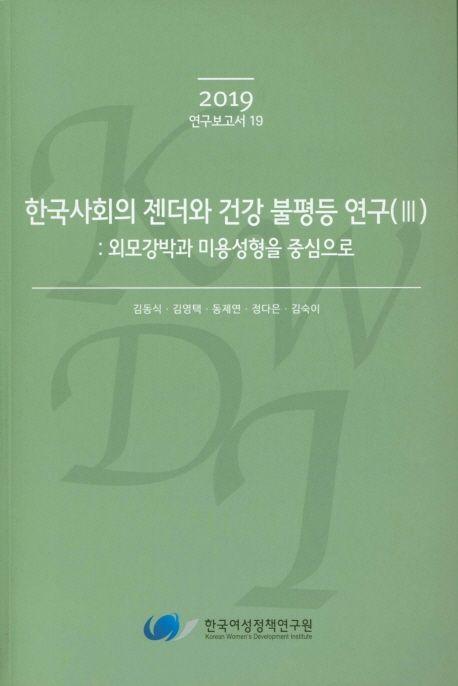 한국사회의 젠더와 건강 불평등 연구. 외모강박과 미용성형을 중심으로