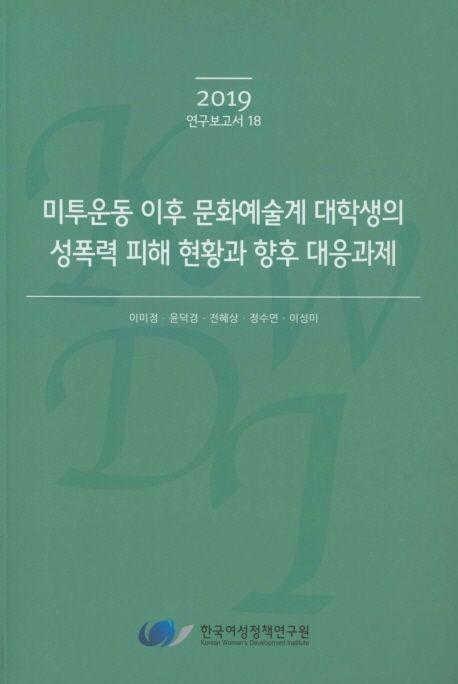 미투운동 이후 문화예술계 대학생의 성폭력 피해 현황과 향후대응 과제