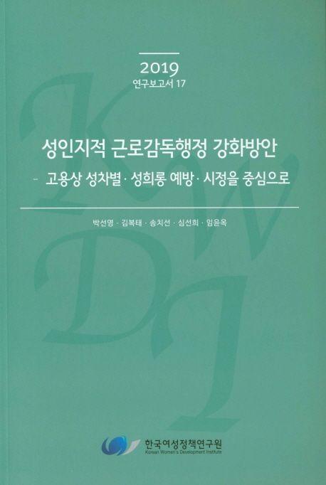 성인지적 근로감독행정 강화방안 : 고용상 성차별·성희롱 예방·시정을 중심으로