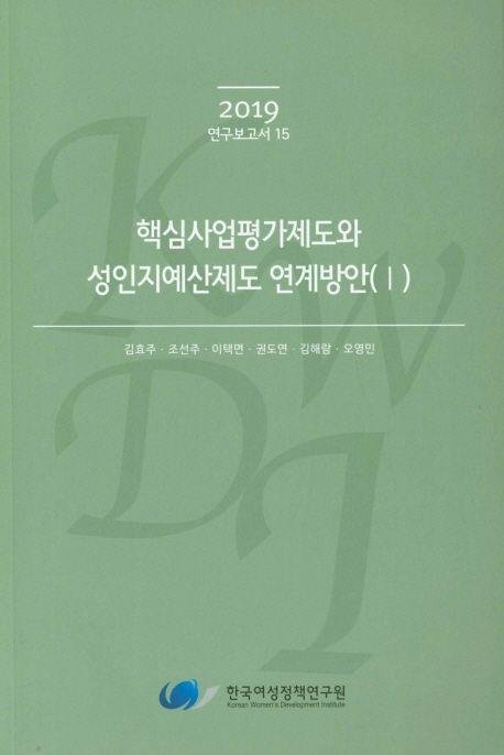 핵심 사업평가제도와 성인지예산제도 연계방안.