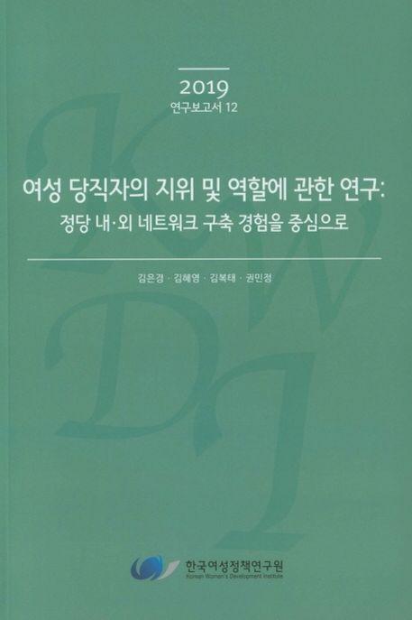 여성 당직자의 지위 및 역할에 관한 연구 : 정당 내외 네트워크 구축 경험을 중심으로