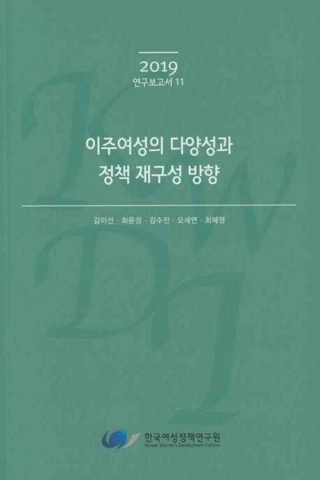이주여성의 다양성과 정책 재구성 방향