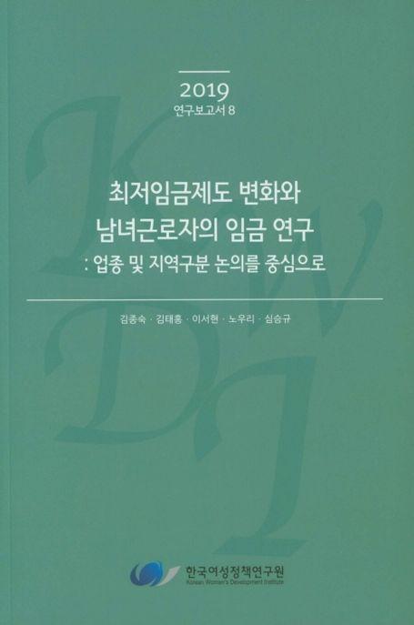 최저임금제도 변화와 남녀근로자의 임금 연구 : 업종 및 지역구분 논의를 중심으로