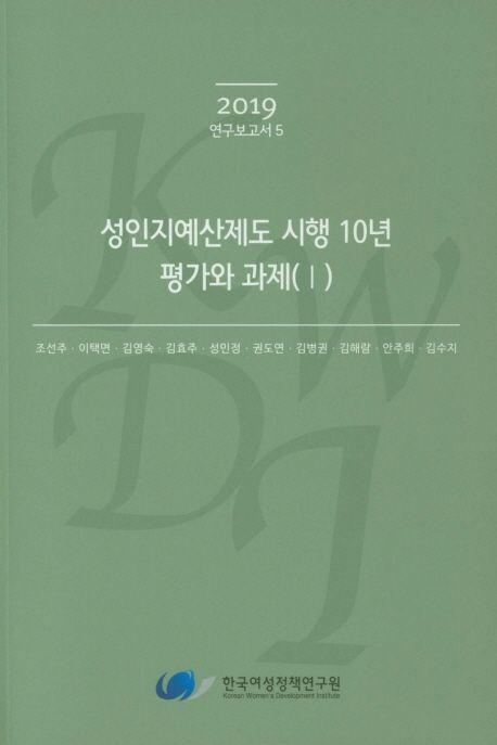 성인지예산제도 시행 10년 평가와 과제.