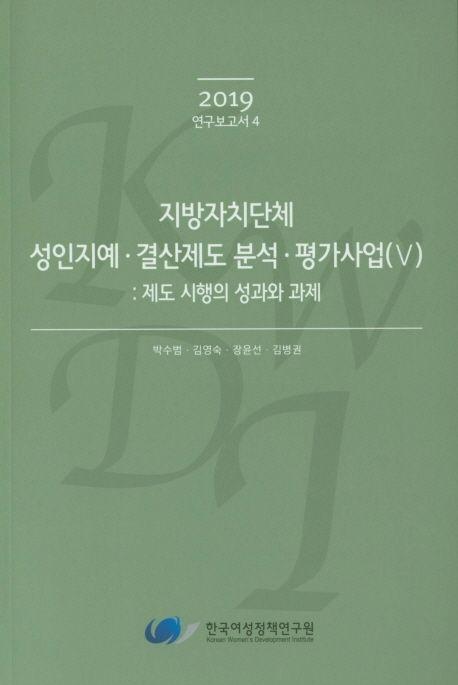 지방자치단체 성인지예·결산제도 분석·평가사업 : 제도 시행의 성과와 과제