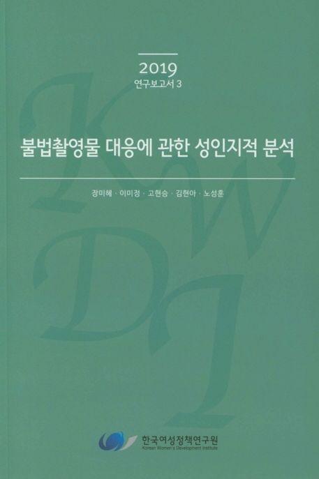불법촬영물 대응에 관한 성인지적 분석