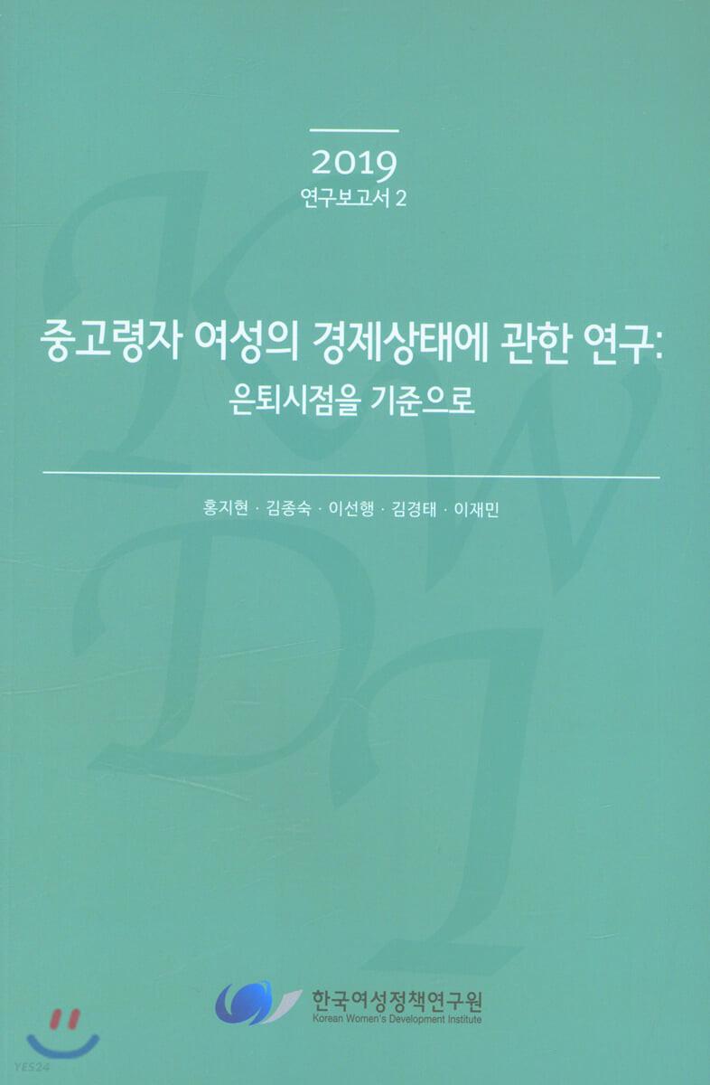 중고령자 여성의 경제상태에 관한 연구 : 은퇴시점을 기준으로