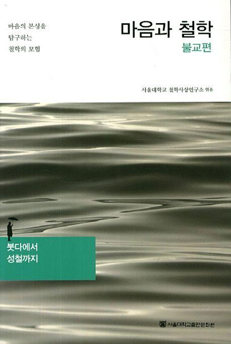 마음과 철학 : 불교편 : 붓다에서 성철까지