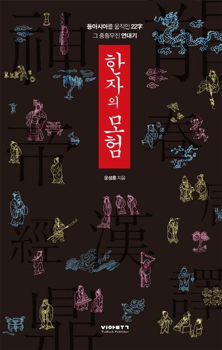 한자의 모험 : 동아시아를 움직인 22字 그 종횡무진 연대기