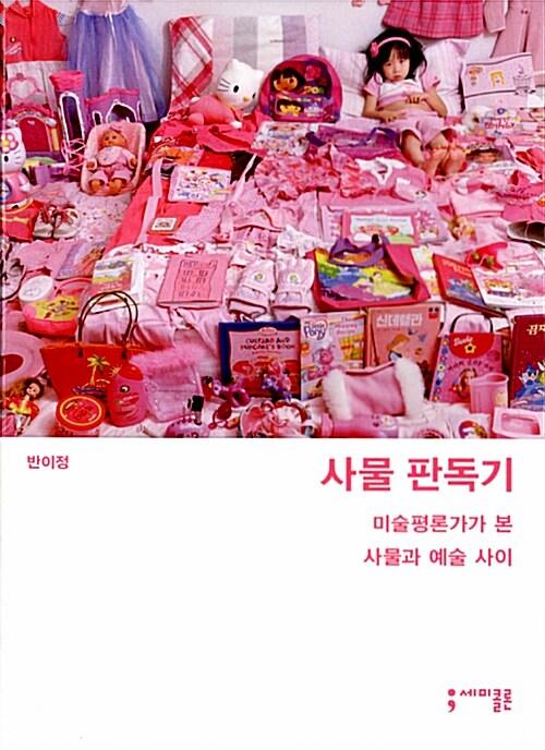 사물 판독기 : 미술평론가가 본 사물과 예술 사이