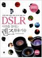 DSLR 사진을 살리는 렌즈활용기술 : Canon용 렌즈편