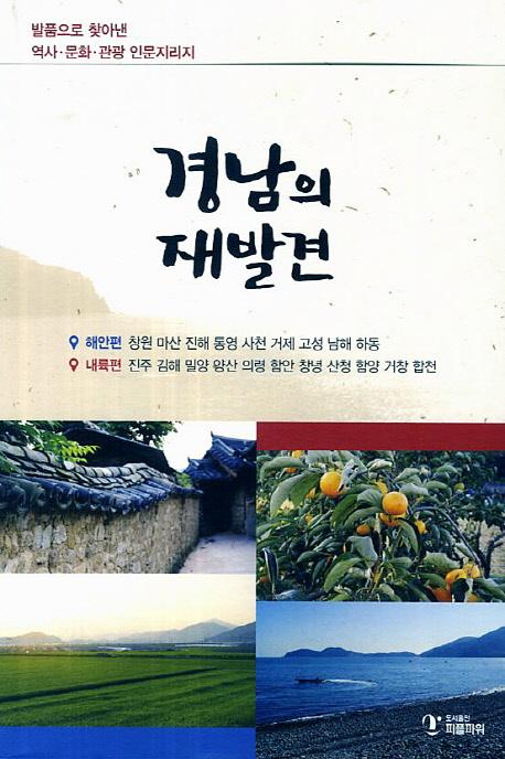 경남의 재발견 : 내륙편