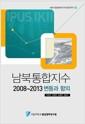 남북통합지수 : 2008~2013 변동과 합의 =
