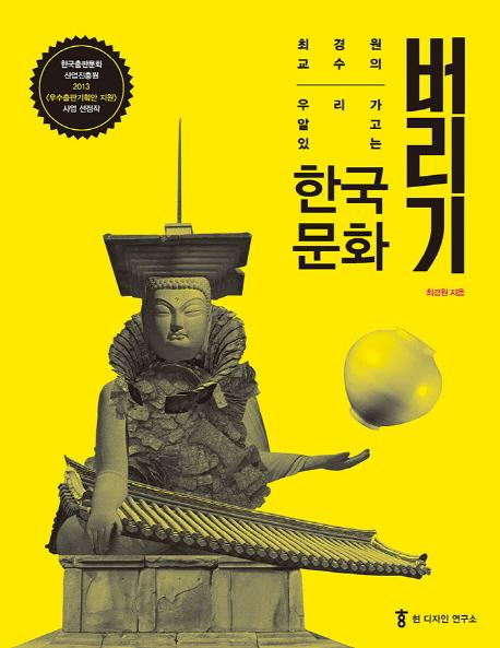 (우리가 알고 있는) 한국 문화 버리기