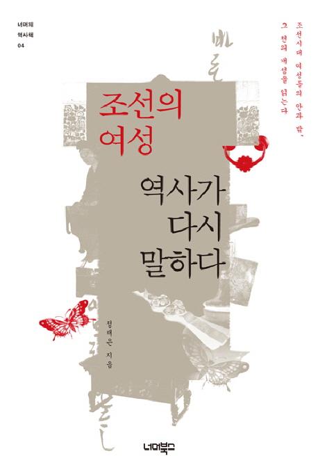 조선의 여성 역사가 다시 말하다 : 조선시대 여성 들의 안과 밖, 그 천의 개성을 읽는다