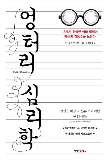 엉터리 심리학 : 18가지 위험한 심리 법칙이 당신의 뒤통수를 노린다