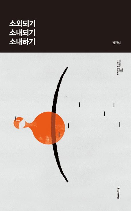 소외되기 소내되기 소내하기