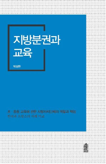 지방분권과 교육 : 초·중등 교육에 관한 지방자치단체의 역할과 책임, 한국과 프랑스의 사례 비교