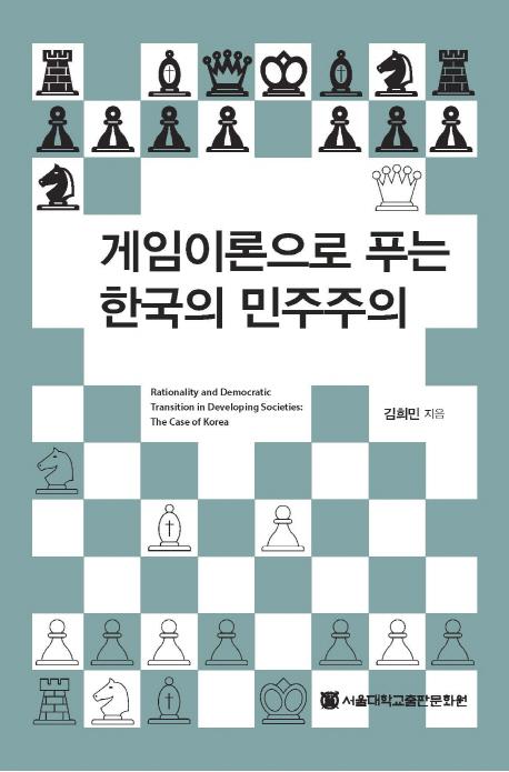 게임이론으로 푸는 한국의 민주주의 =