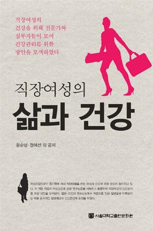 (직장여성의) 삶과 건강