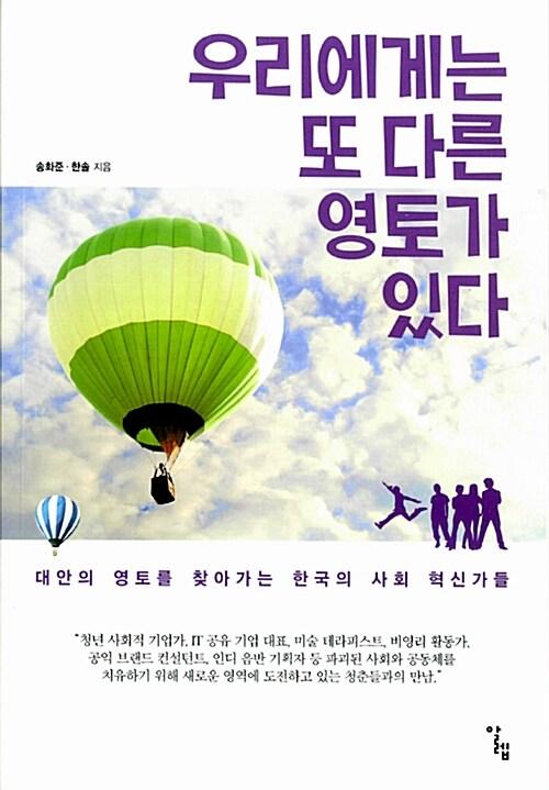 우리에게는 또 다른 영토가 있다 : 대안의 영토를 찾아가는 한국의 사회 혁신가들