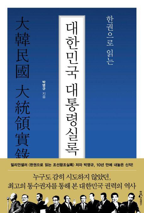 (한권으로 읽는) 대한민국 대통령실록