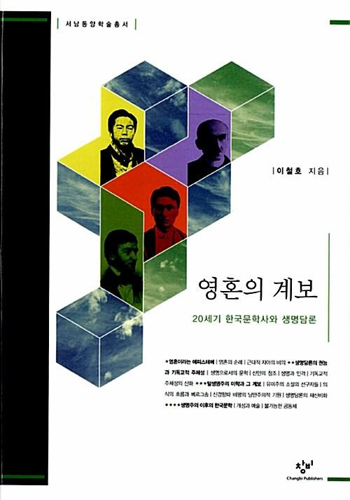 영혼의 계보 : 20세기 한국문학사와 생명담론