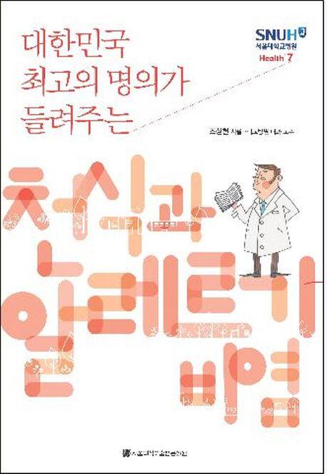 (대한민국 최고의 명의가 들려주는) 천식과 알레르기 비염
