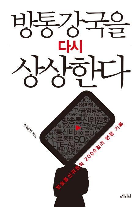 방통강국을 다시 상상한다 : 방송통신위원회 2000일의 현장 기록