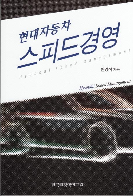 (현대자동차) 스피드경영 =