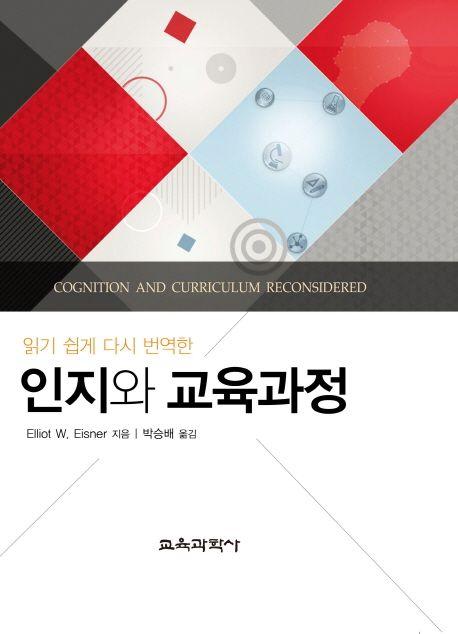 (읽기 쉽게 다시 번역한) 인지와 교육과정