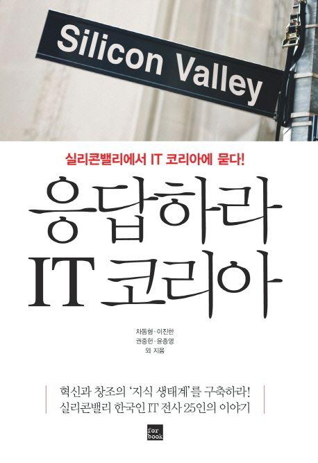 응답하라 IT 코리아 : 실리콘밸리에서 IT 코리아에 묻다!