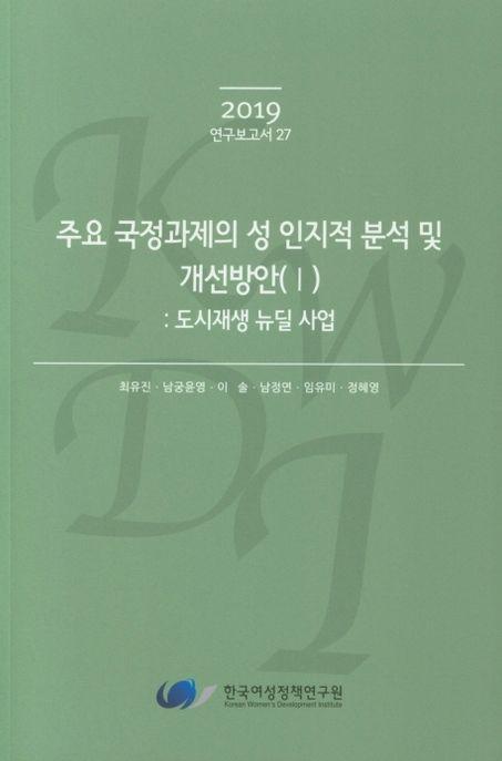 주요 국정과제의 성 인지적 분석 및 개선방안(I) : 도시재생 뉴딜 사업