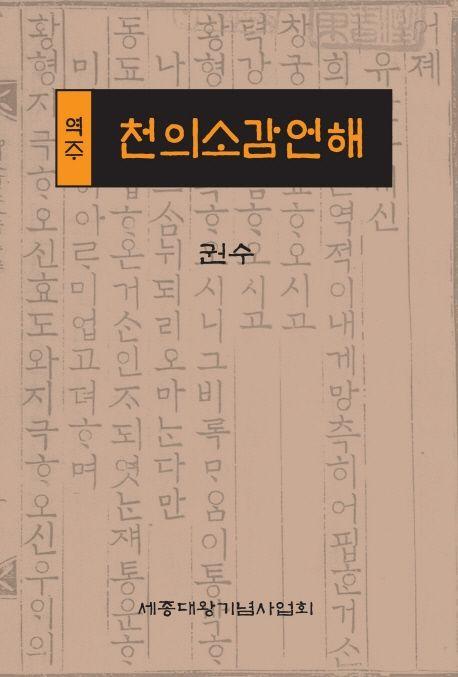 (역주) 천의소감언해