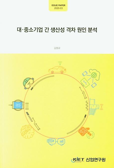대ㆍ중소기업 간 생산성 격차 원인 분석