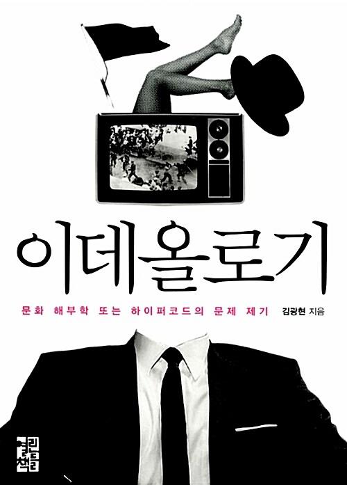 이데올로기 : 문화 해부학 또는 하이퍼코드의 문제 제기