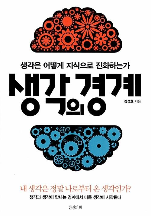 생각의 경계 : 생각은 어떻게 지식으로 진화하는가
