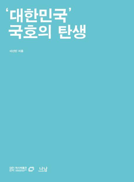 '대한민국' 국호의 탄생