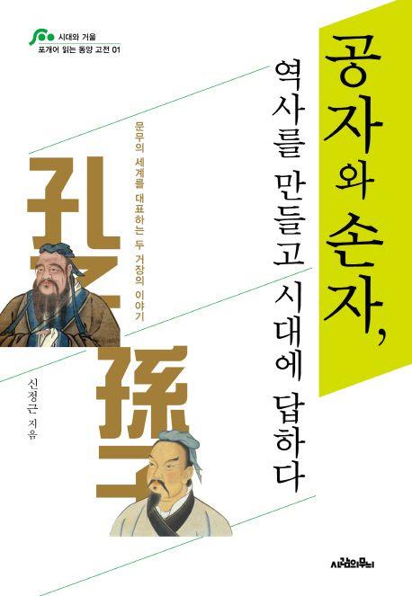 공자와 손자, 역사를 만들고 시대에 답하다 : 문무의 세계를 대표하는 두 거장의 이야기