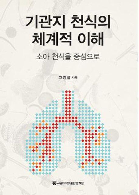 기관지 천식의 체계적 이해 : 소아 천식을 중심으로
