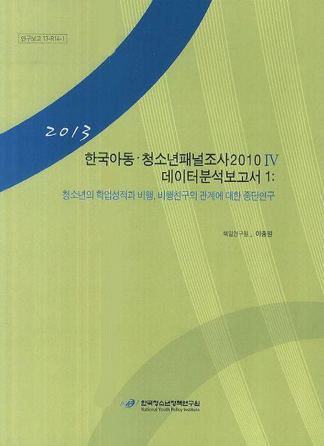 한국아동ㆍ청소년패널조사 2010.