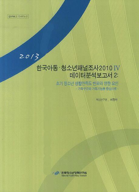 한국아동ㆍ청소년패널조사 2010.