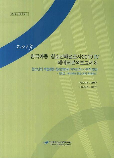 한국아동ㆍ청소년패널조사 2010.