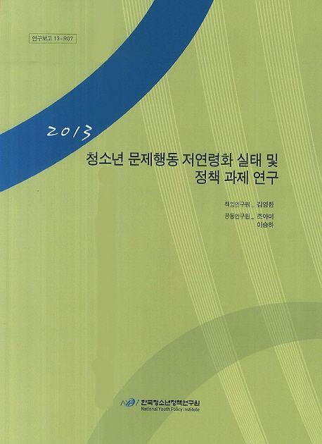 청소년 문제행동 저연령화 실태 및 정책 과제 연구