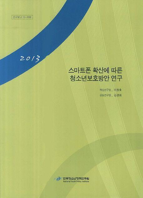 스마트폰 확산에 따른 청소년 보호방안 연구