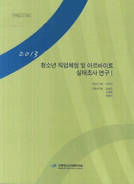청소년 직업체험 및 아르바이트 실태조사 연구.