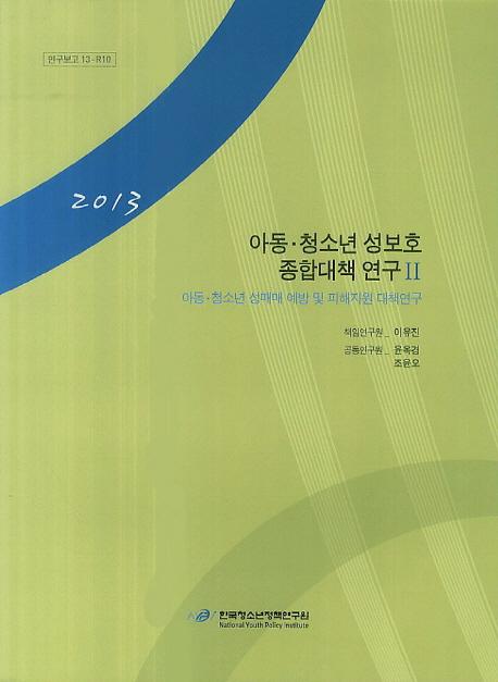 아동ㆍ청소년 성보호 종합대책 연구.