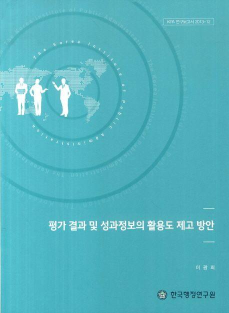 평가 결과 및 성과정보의 활용도 제고 방안