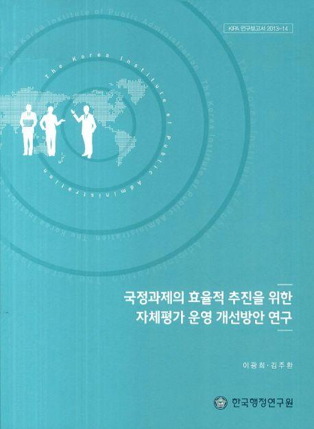 국정과제의 효율적 추진을 위한 자체평가 운영 개선방안 연구