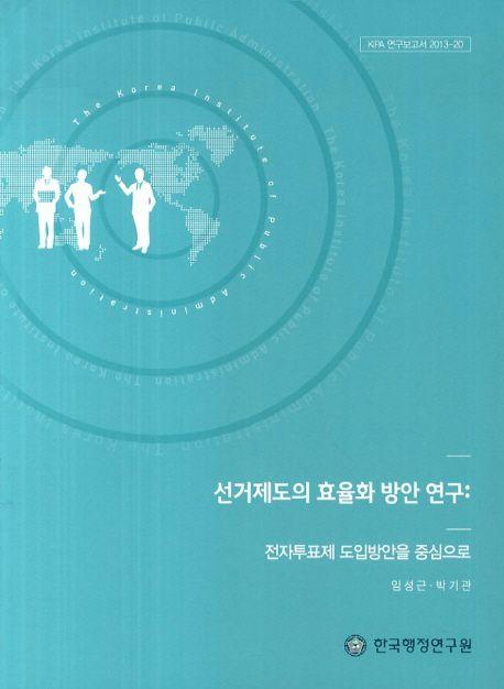 선거제도의 효율화 방안 연구 : 전자투표제 도입방안을 중심으로